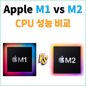 Apple M1 vs M2 성능 비교