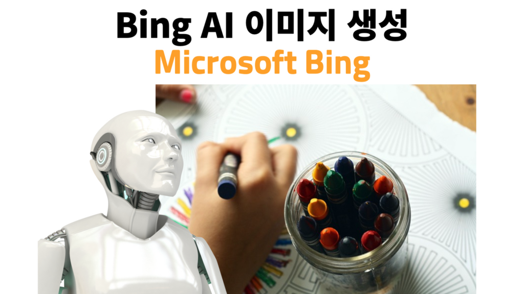 Bing AI 이미지 생성