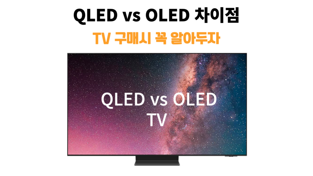 QLED 와 OLED 차이점