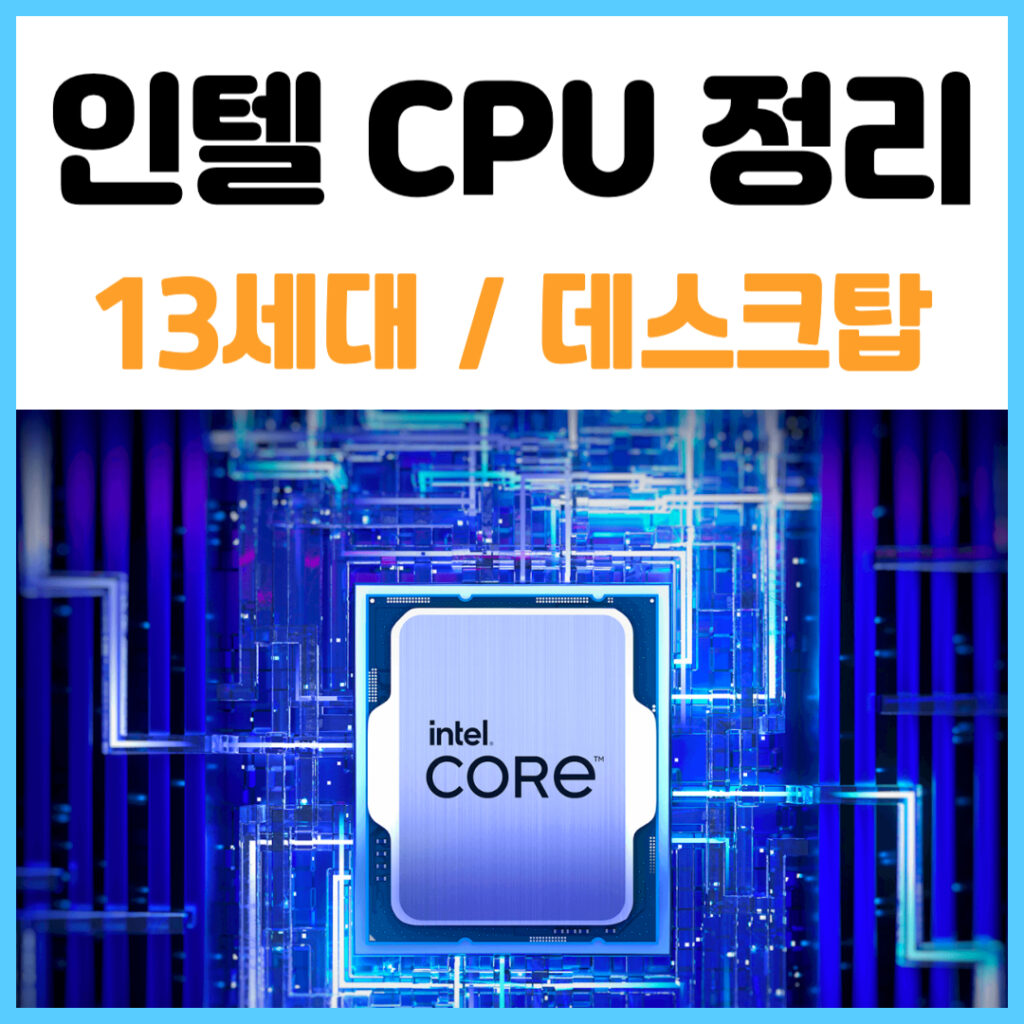 인텔 CPU 13세대 데스크탑