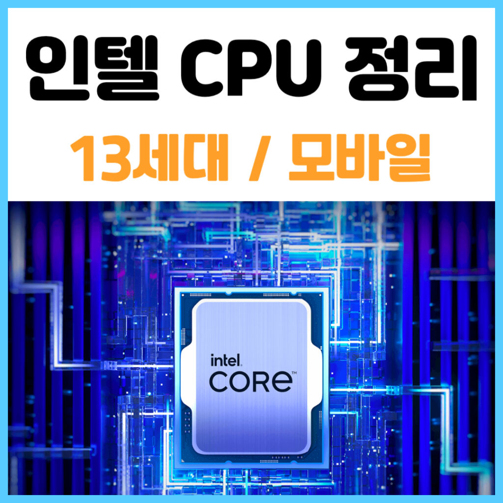 인텔 CPU 13세대 모바일 - 시리즈 정리