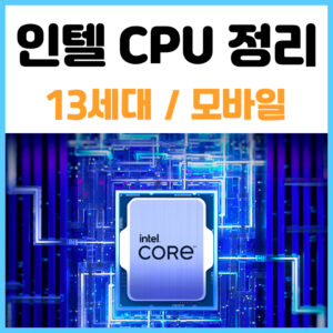 인텔 CPU 13세대 모바일