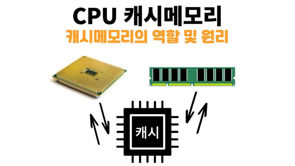 CPU 캐시메모리 역할 및 원리